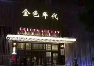 南雄KTV陪唱公主哪家最便宜-金色年代KTV便宜消费点评