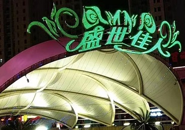 南雄那个真空ktv陪酒玩的开-英皇国际KTV消费价格点评